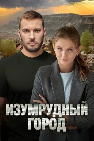 Изумрудный город 2025 постер